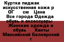 Куртка пиджак Jessy Line искусственная кожа р.46-48 ОГ 100 см › Цена ­ 500 - Все города Одежда, обувь и аксессуары » Женская одежда и обувь   . Ханты-Мансийский,Белоярский г.